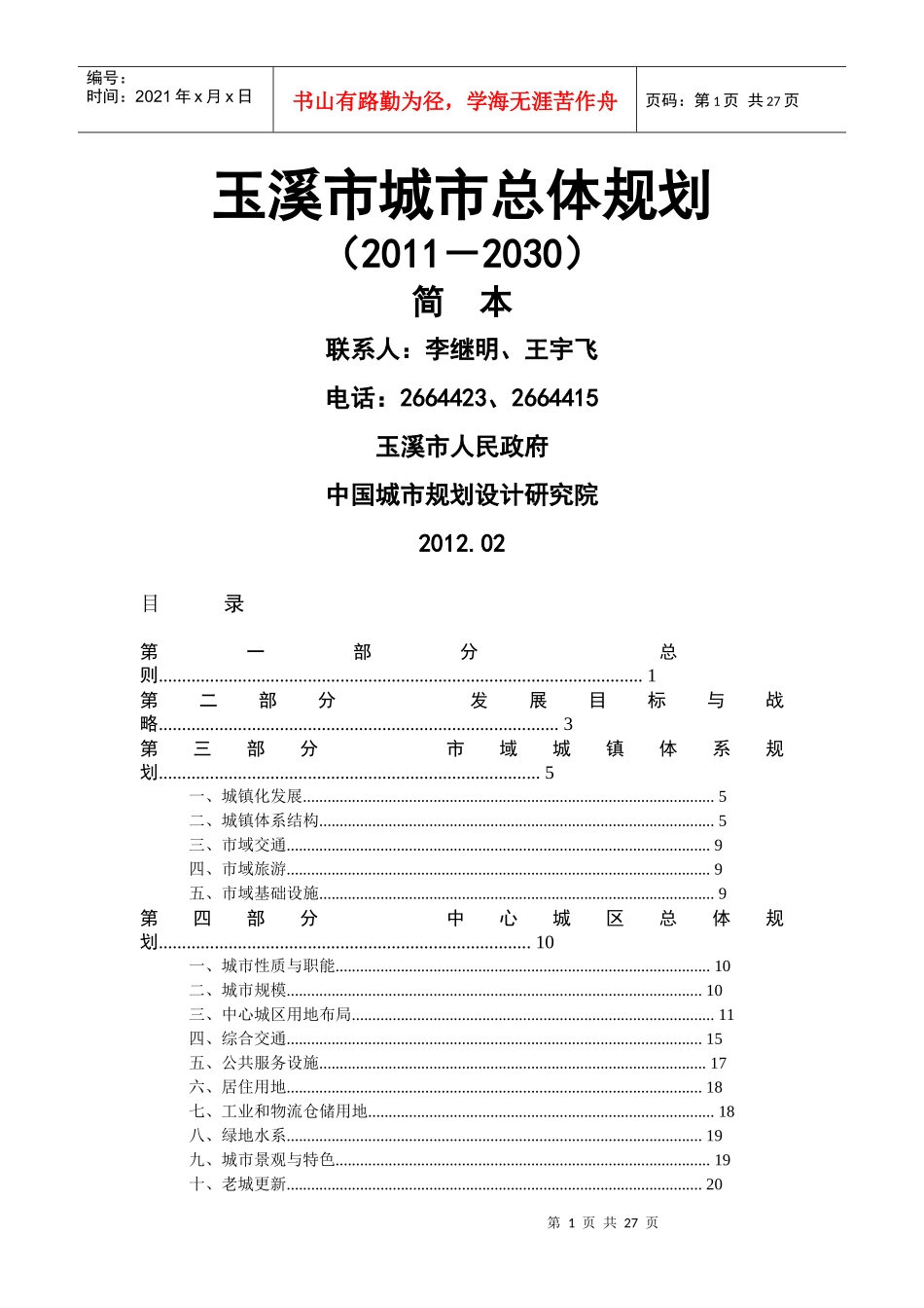 玉溪市城市总体规划(-2030)_第1页