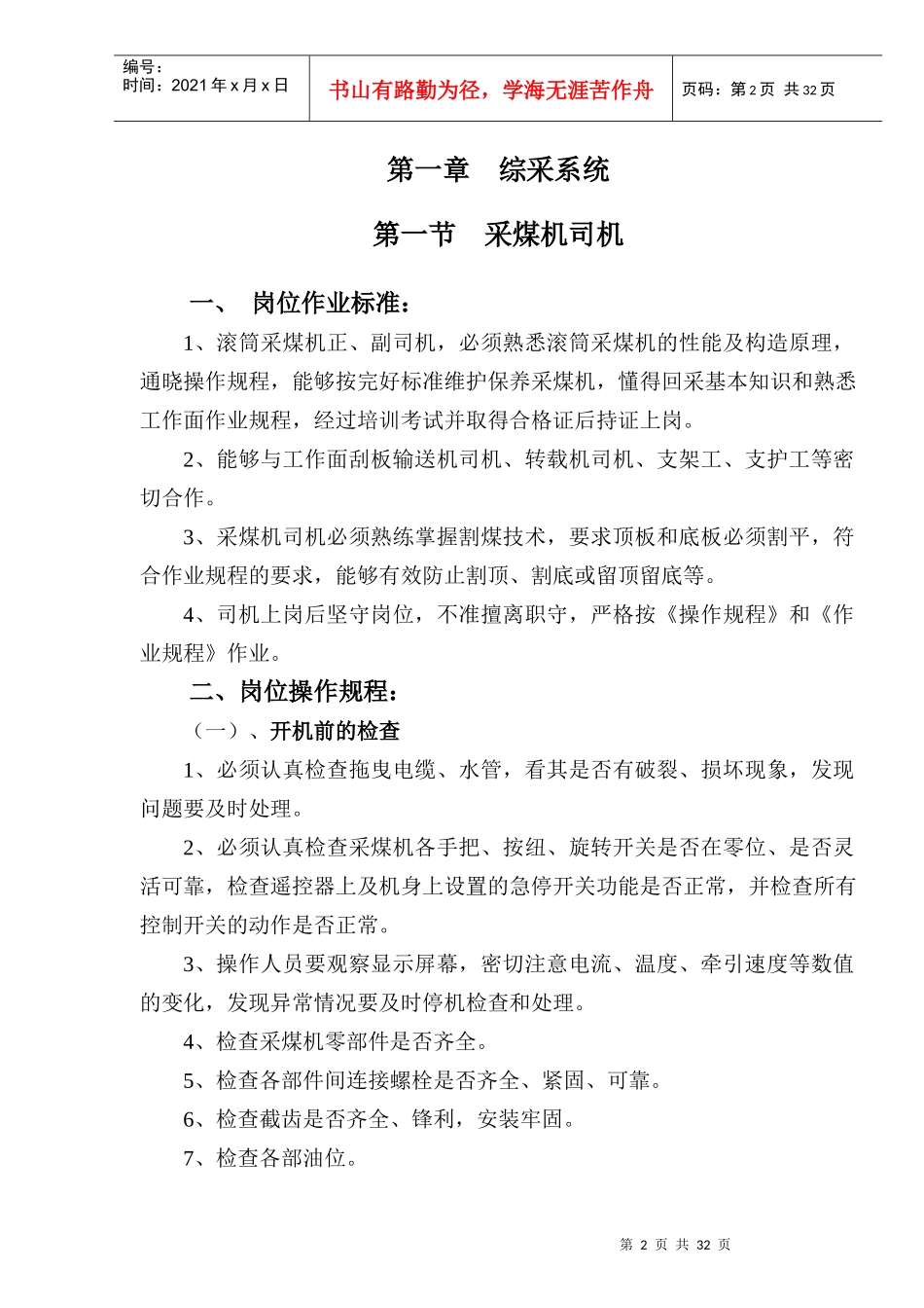 某煤业公司岗位作业标准及操作规程_第3页