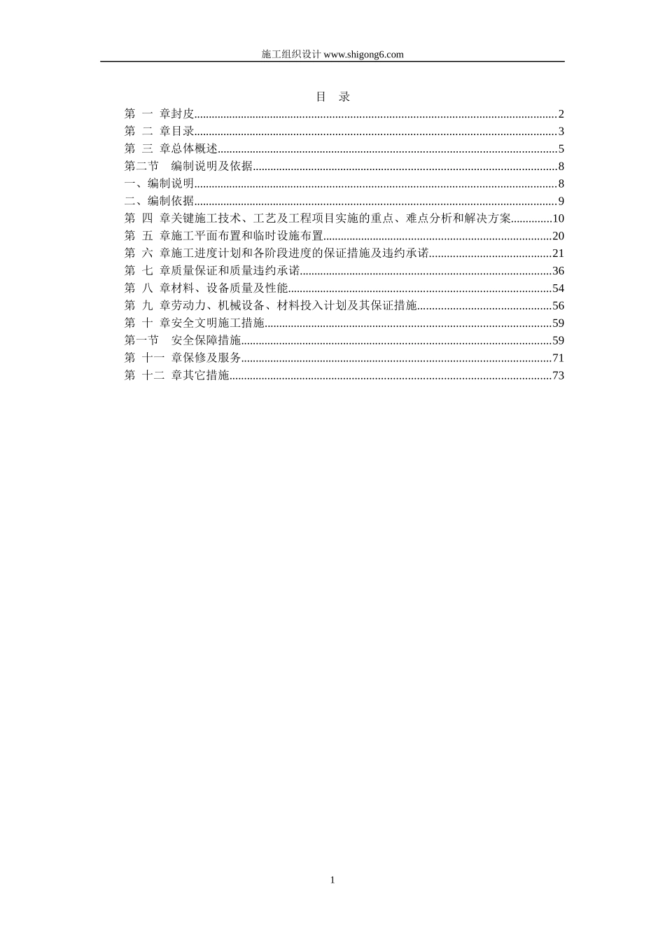 植物园改造工程施工组织设计方案_第1页