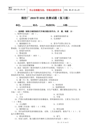 橡胶厂XXXX年HSE竞赛试题