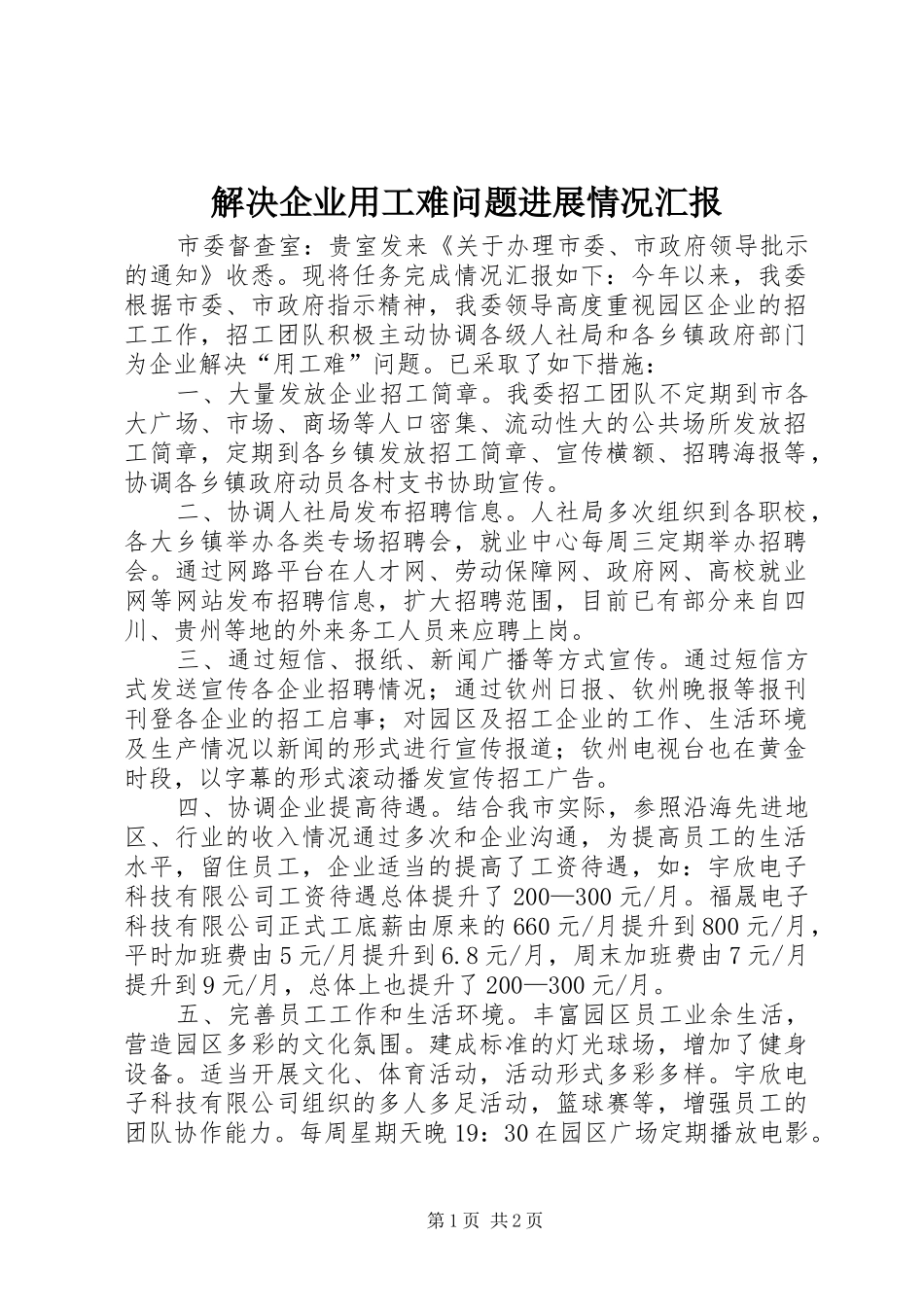 解决企业用工难问题进展情况汇报_第1页