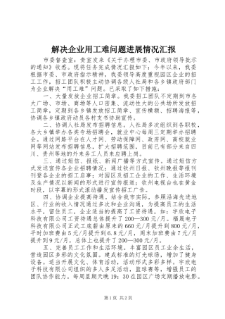 解决企业用工难问题进展情况汇报