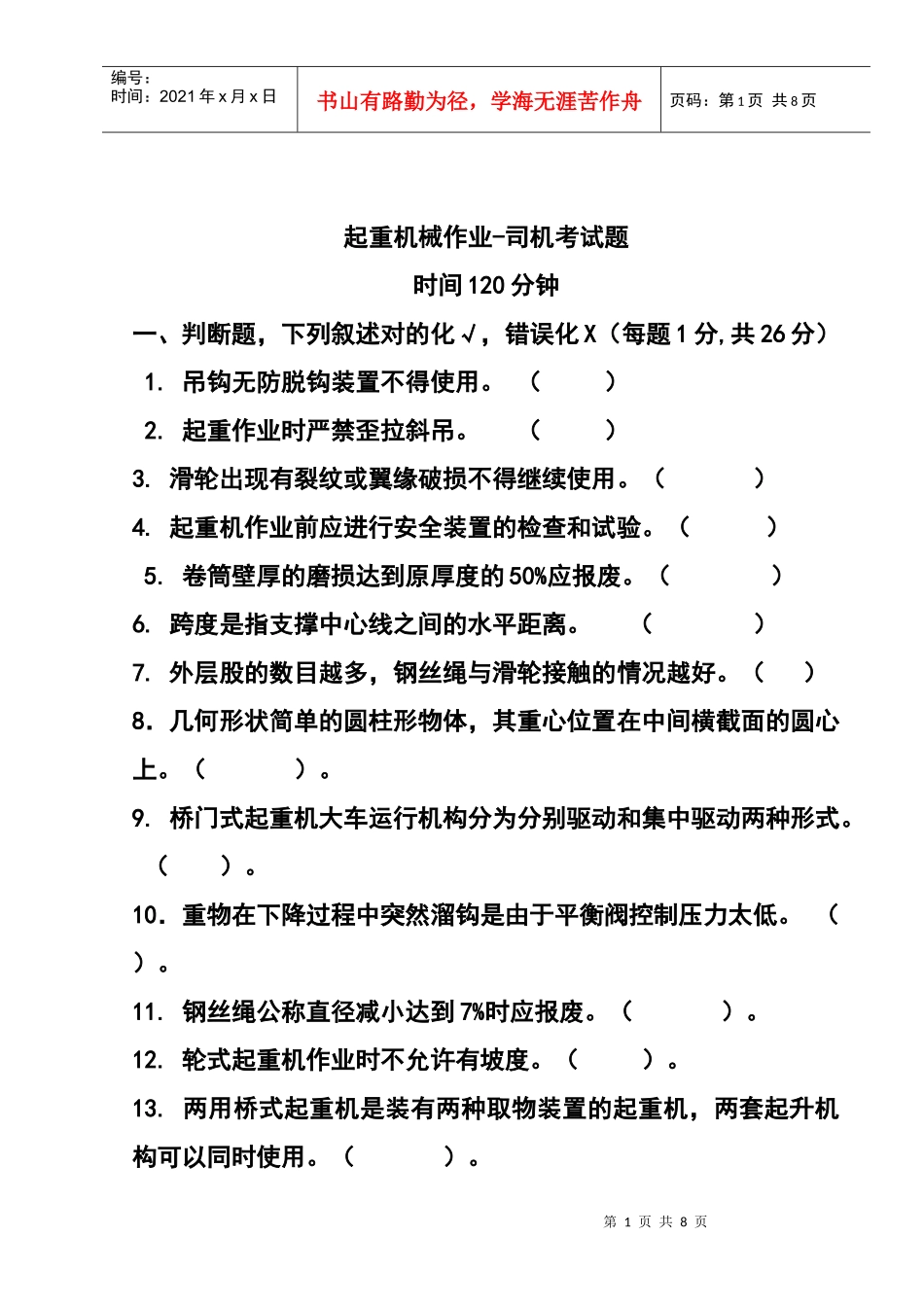 特种作业人员培训考试试题(起重机械作业-司机)_第1页