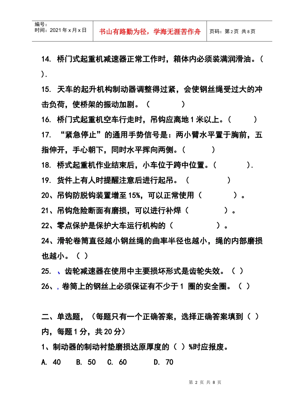 特种作业人员培训考试试题(起重机械作业-司机)_第2页