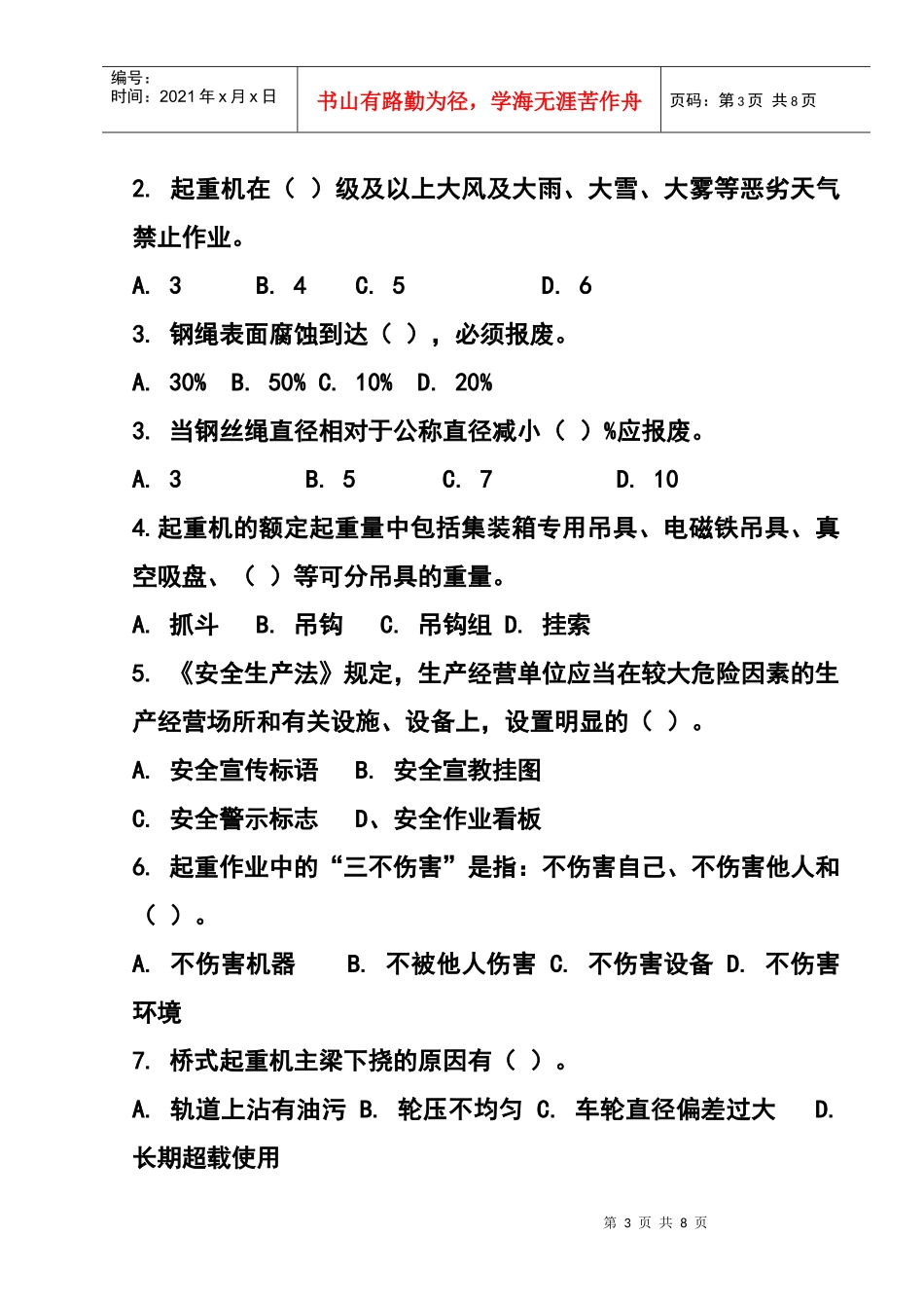 特种作业人员培训考试试题(起重机械作业-司机)_第3页