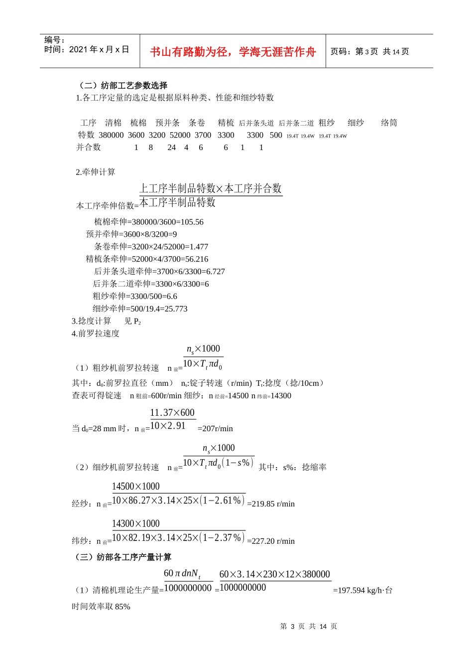 棉纺织厂设计管理及工艺管理知识分析计算_第3页