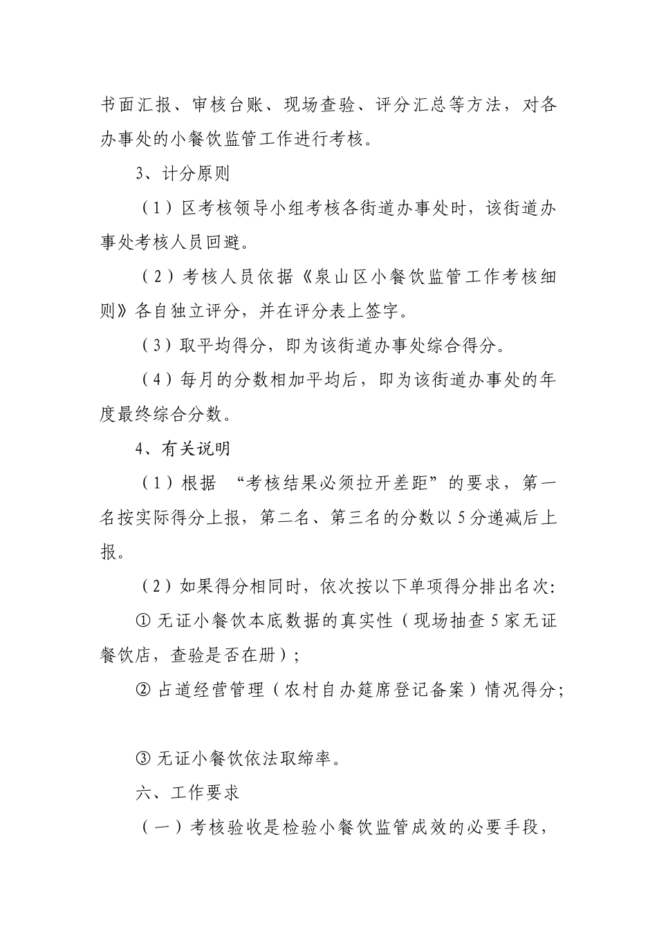 泉山区某年小餐饮监管工作考核办法_第3页