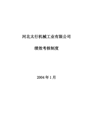 某机械公司绩效考核制度的实施