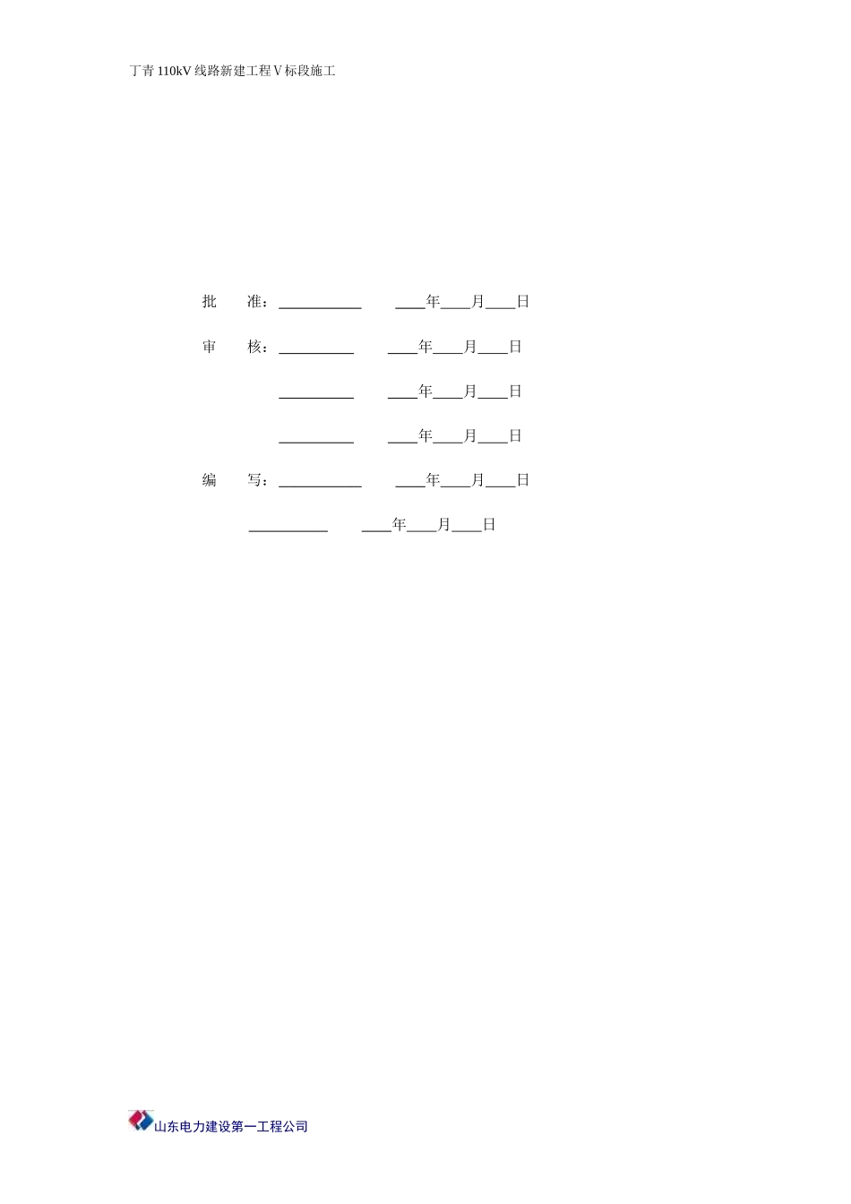 某线路新建工程项目管理实施规划施工组织设计_第2页