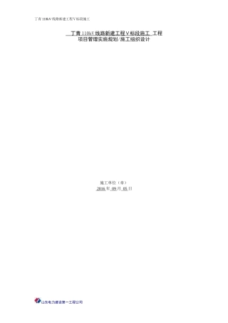 某线路新建工程项目管理实施规划施工组织设计