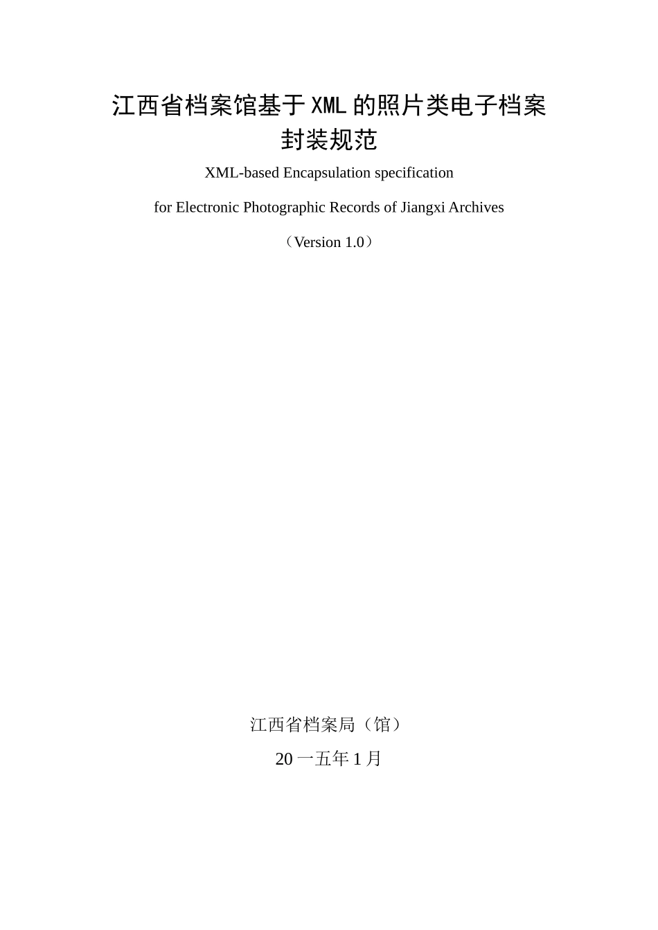 某省档案馆基于XML的照片类电子档案封装规范_第1页