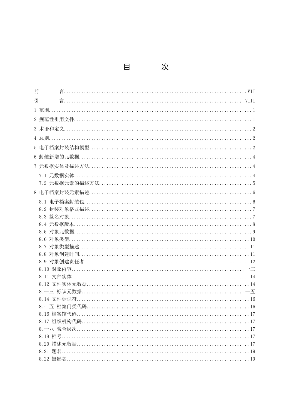 某省档案馆基于XML的照片类电子档案封装规范_第2页