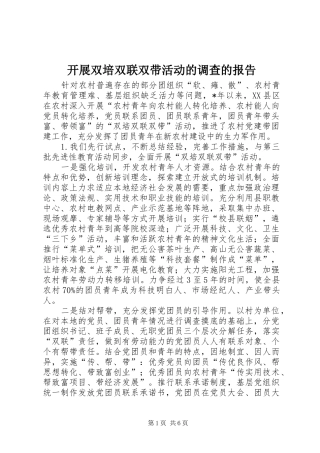 开展双培双联双带活动的调查的报告