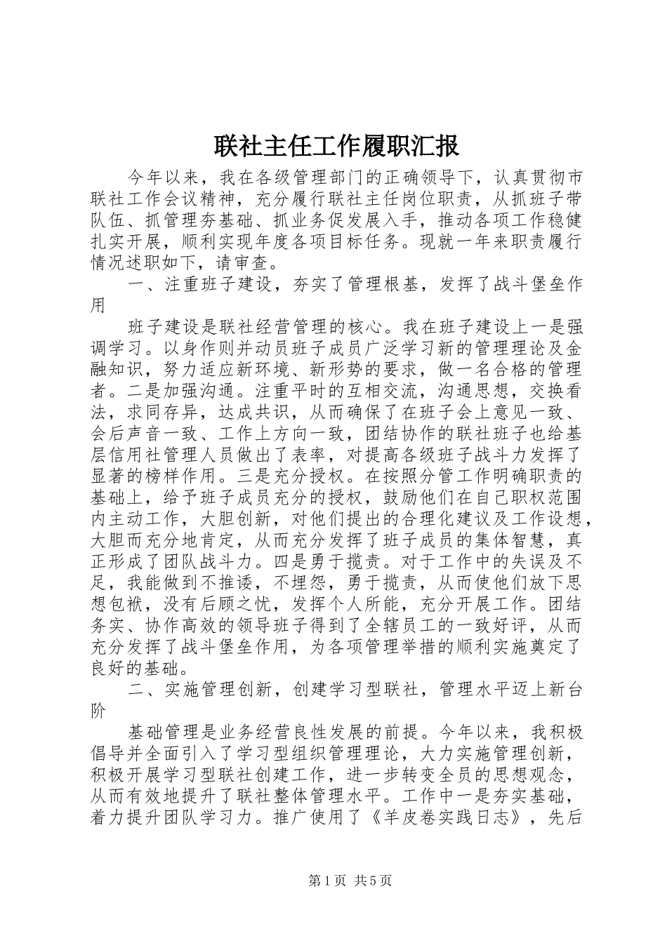 联社主任工作履职汇报_第1页