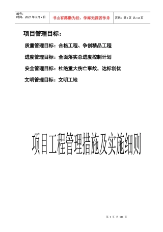 现代房地产企业项目工程管理措施及实施细则