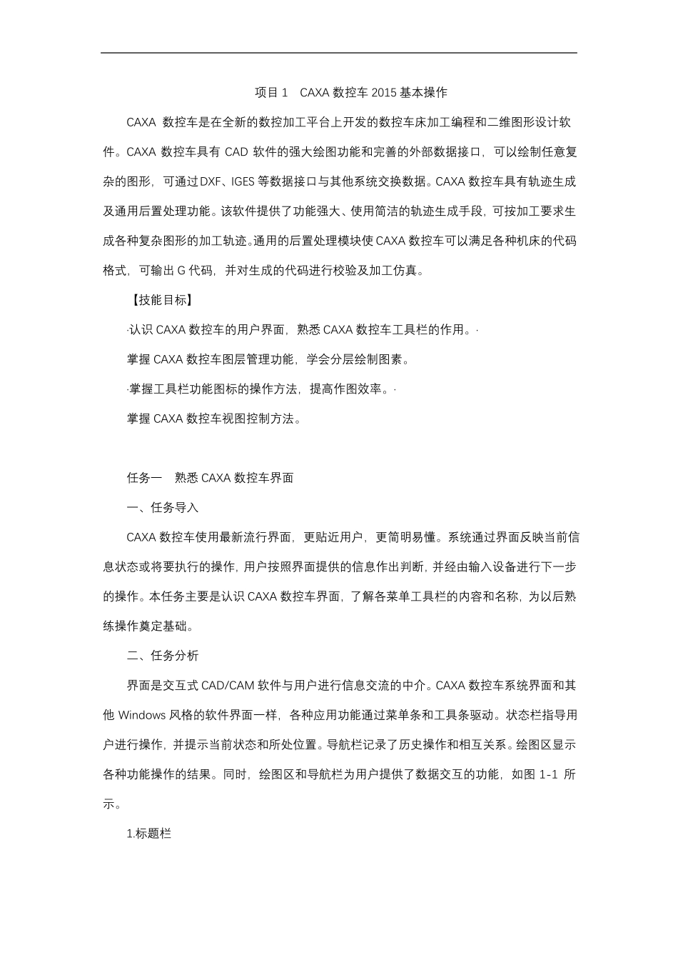 项目1CAXA数控车201---------任务一熟悉CAXA数控车界面_第1页