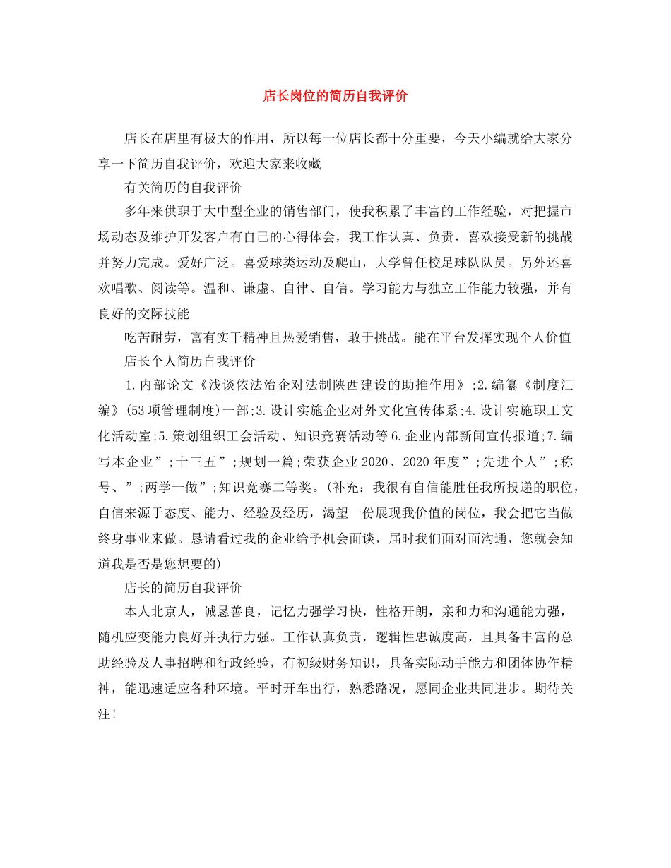 店长岗位的简历自我评价 _第1页
