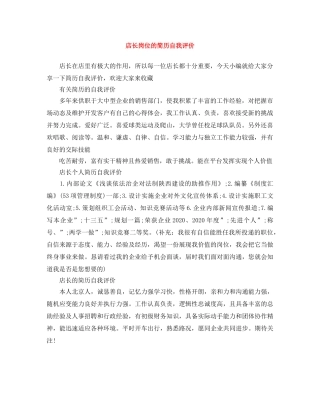 店长岗位的简历自我评价 