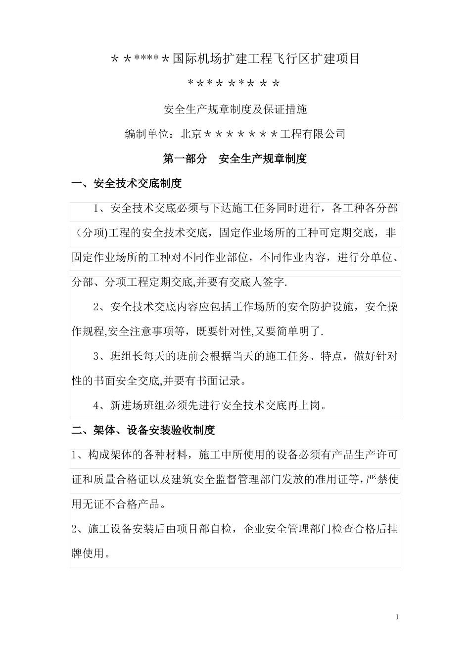 安全生产规章制度及保证措施_第1页