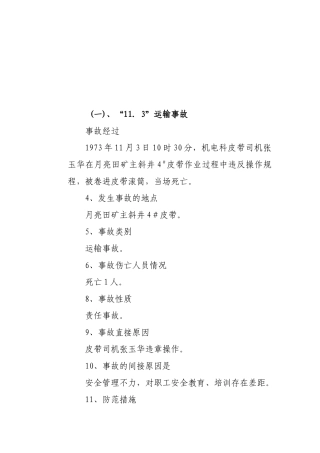 煤矿运输死亡事故案例分析