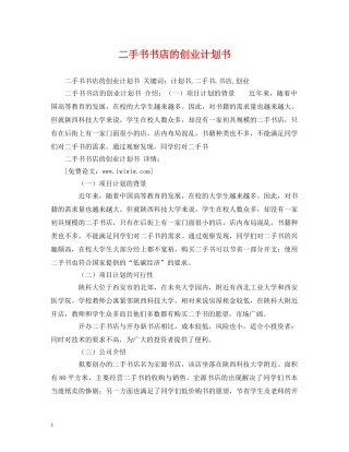 二手书书店的创业计划书 
