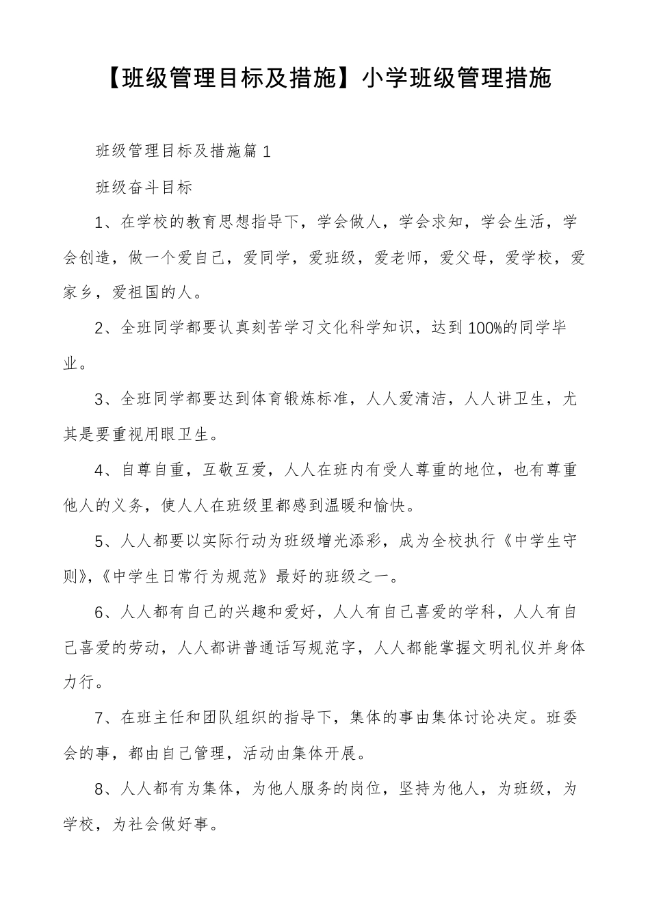 班级管理目标及措施小学班级管理措施_第1页