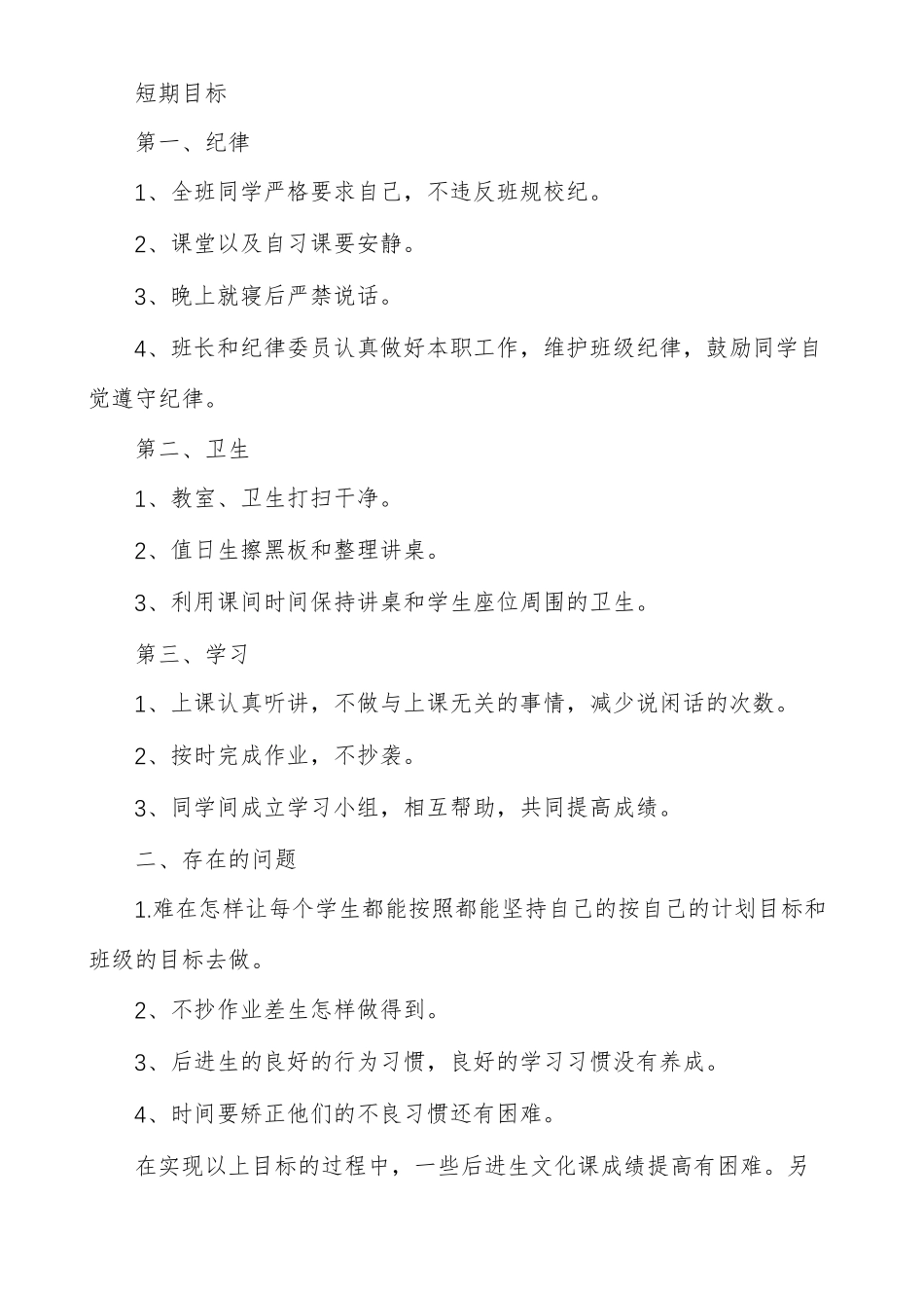 班级管理目标及措施小学班级管理措施_第2页