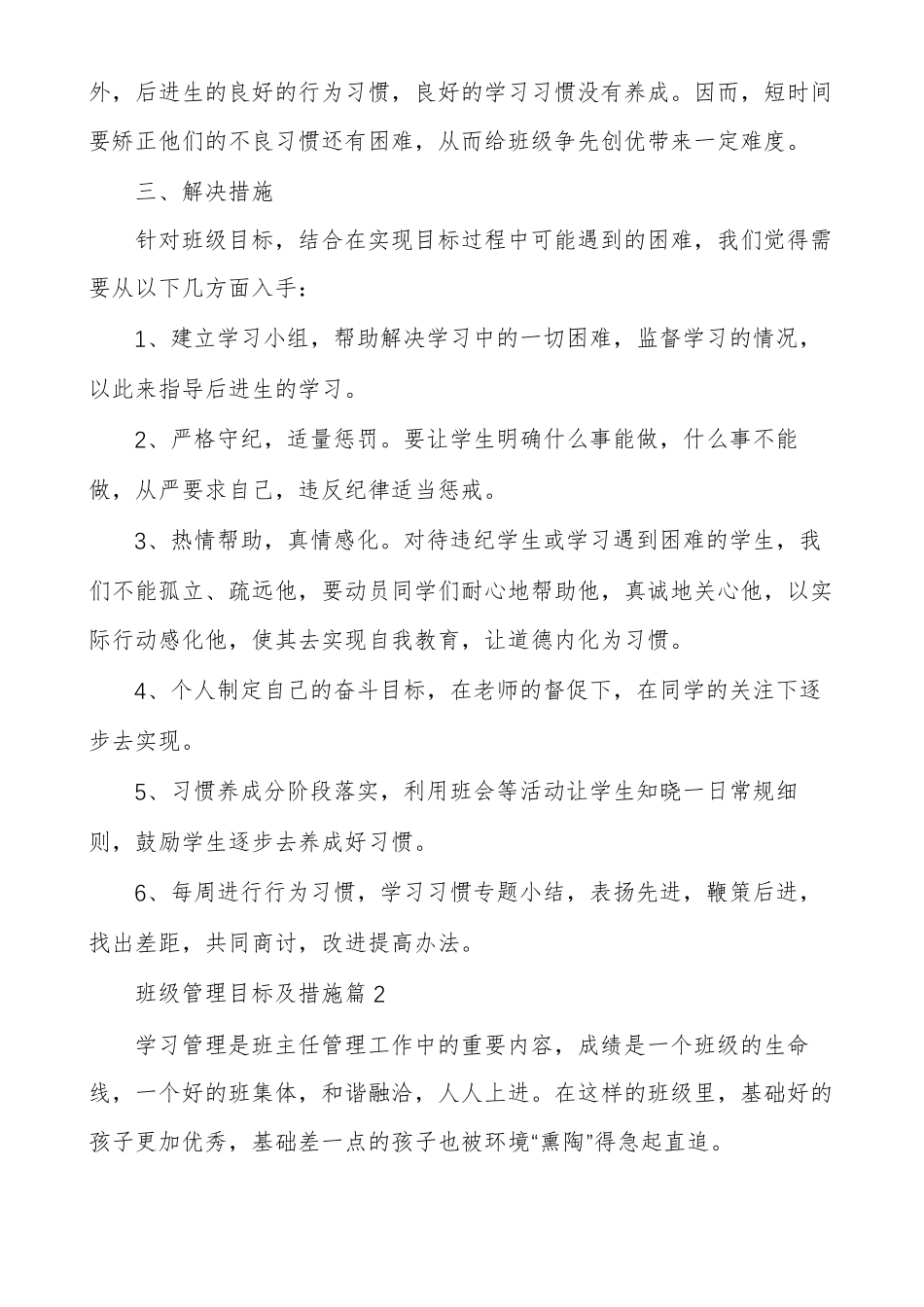 班级管理目标及措施小学班级管理措施_第3页