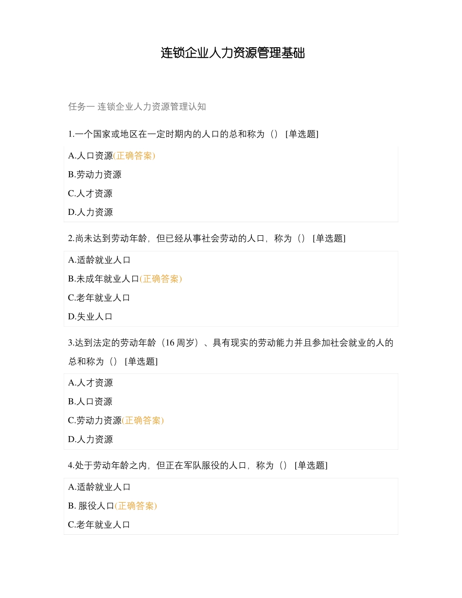 连锁企业人力资源管理基础_第1页