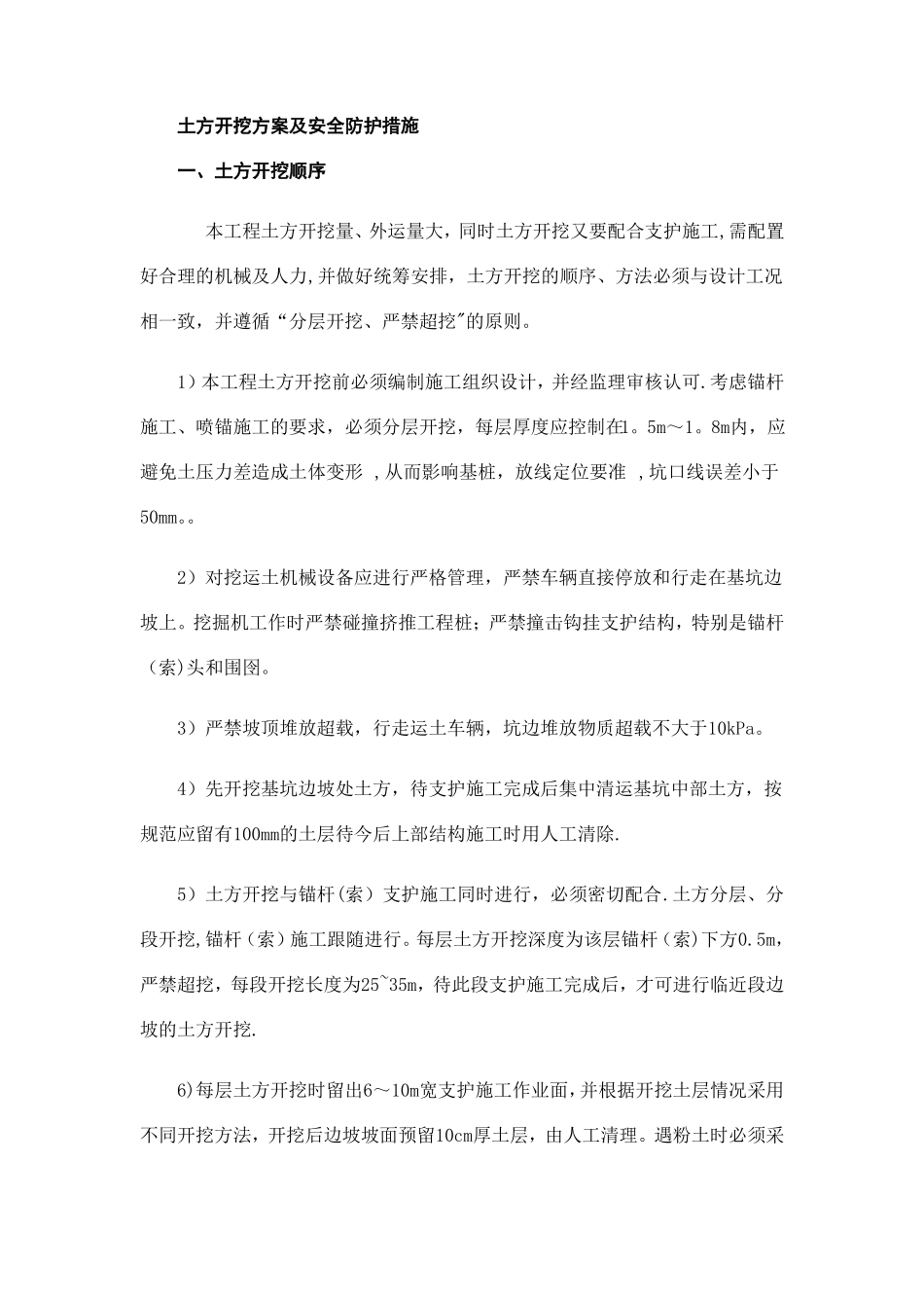土方开挖方案及安全防护措施_第1页