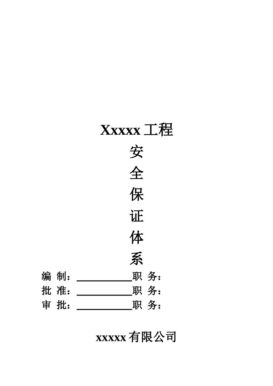 某工程安全保证体系介绍_第1页