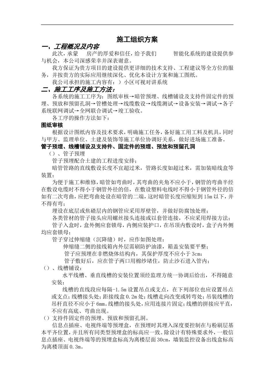 某小区弱电工程施工组织设计方案(DOC15页)_第1页