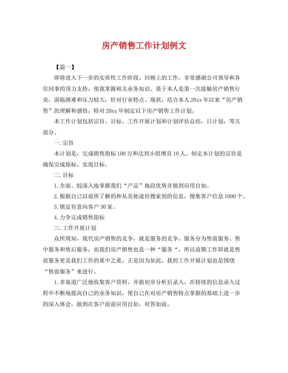 房产销售工作计划例文 _第1页