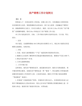 房产销售工作计划例文 