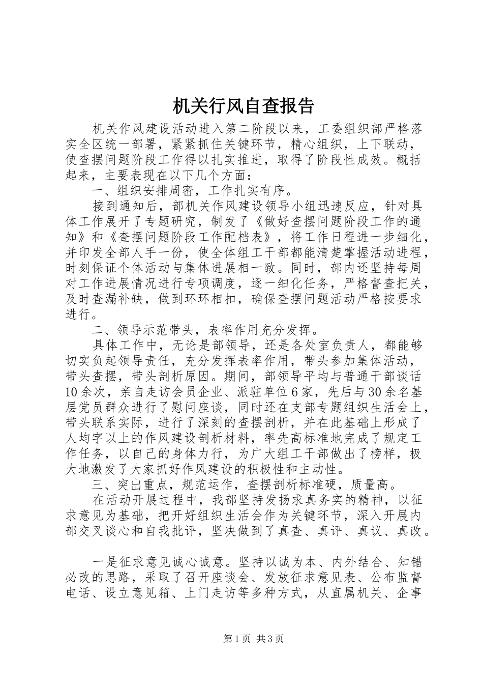机关行风自查报告_第1页