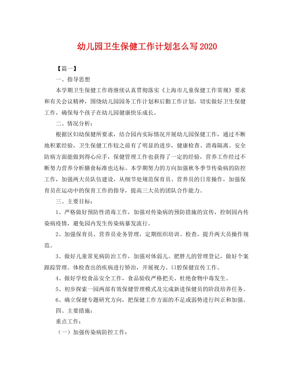 幼儿园卫生保健工作计划怎么写 _第1页
