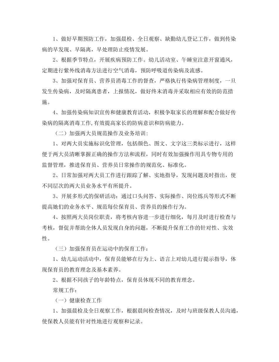 幼儿园卫生保健工作计划怎么写 _第2页