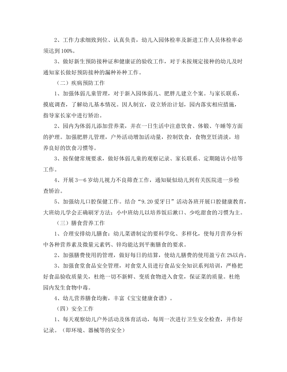 幼儿园卫生保健工作计划怎么写 _第3页