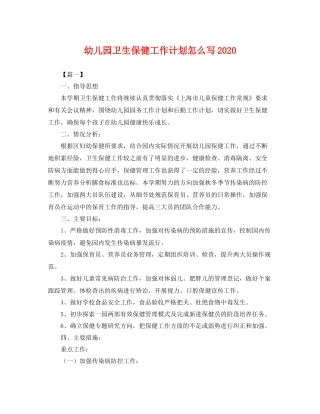 幼儿园卫生保健工作计划怎么写 