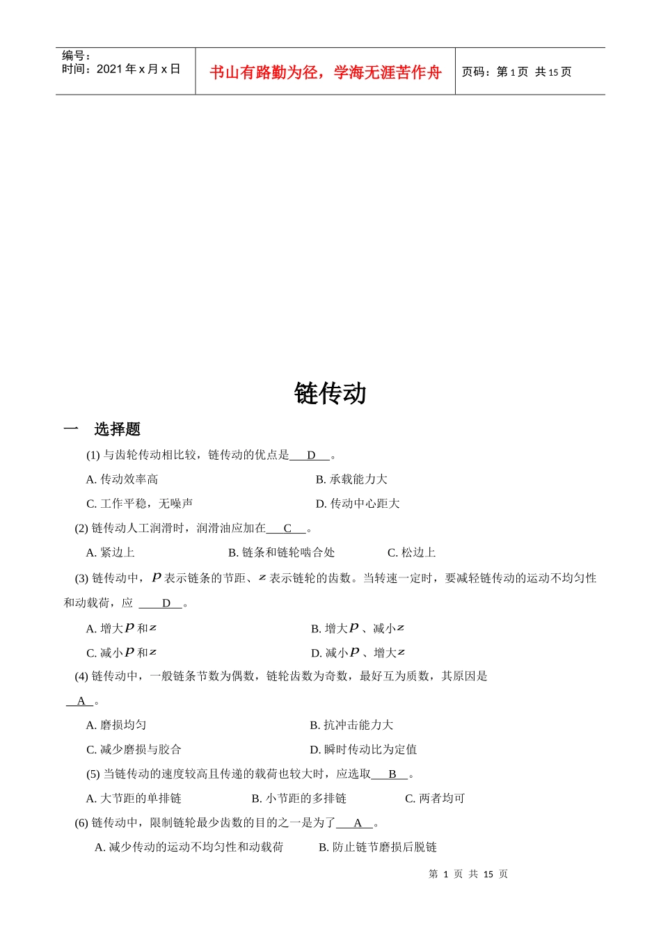 机械设计试题之链传动_第1页