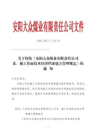 煤业公司采掘工作面技术经济档案建立管理规定