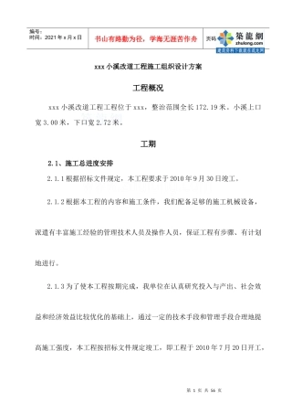 某河道整治工程施工组织设计方案(围堰、河道清淤)_secret