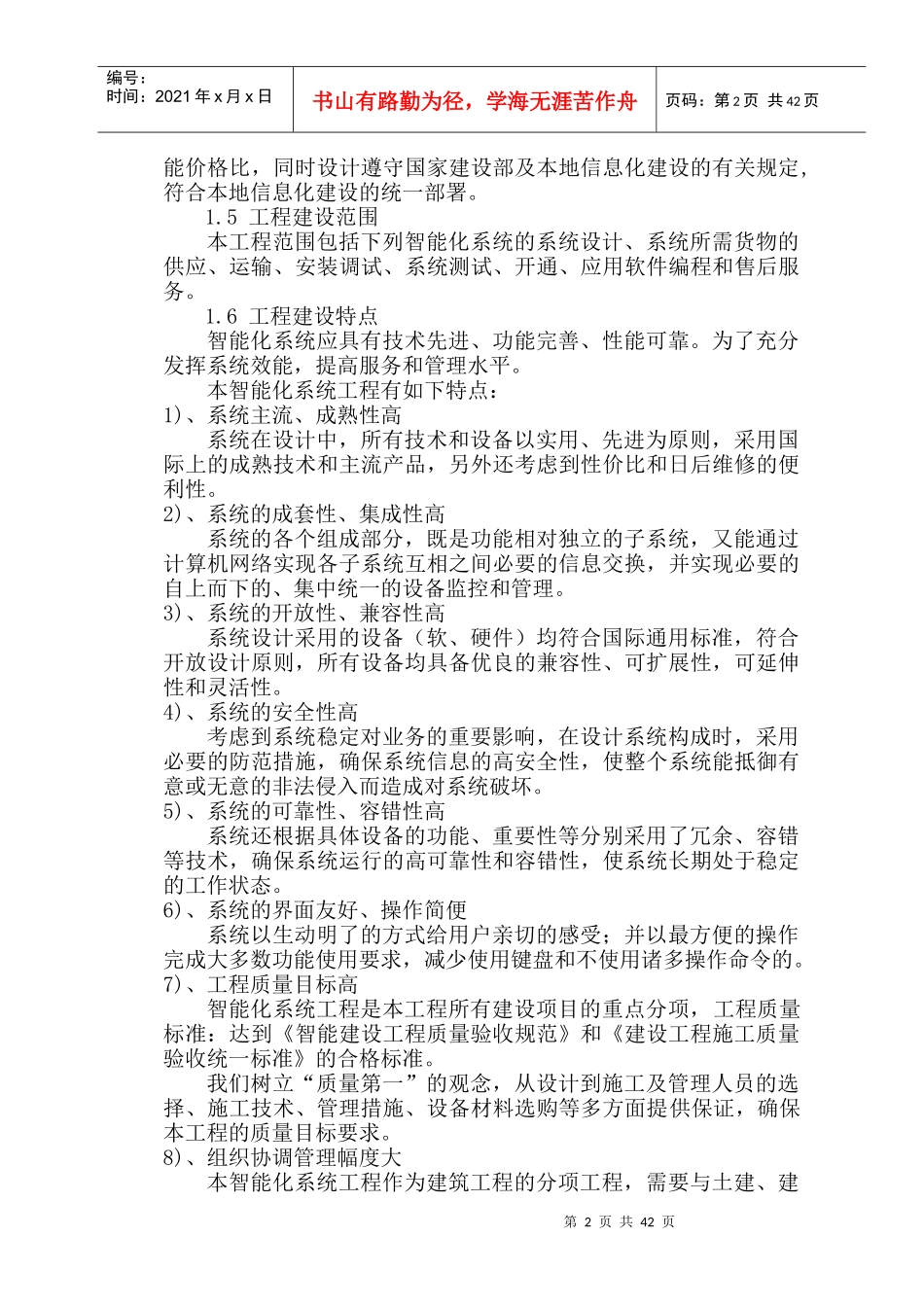 某公寓六期智能化工程施工组织设计_第3页