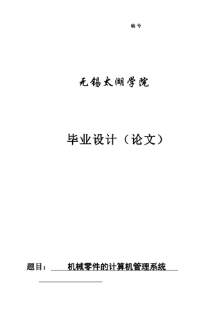 机械零件的计算机管理系统