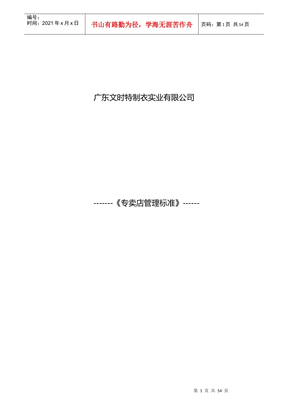 服装专卖店管理标准概述_第1页