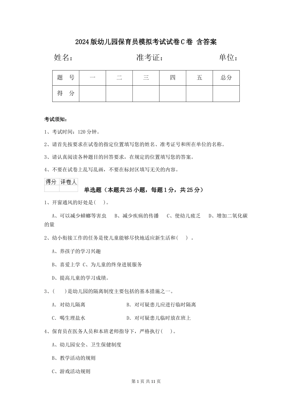 2024版幼儿园保育员模拟考试试卷C卷-含答案_第1页