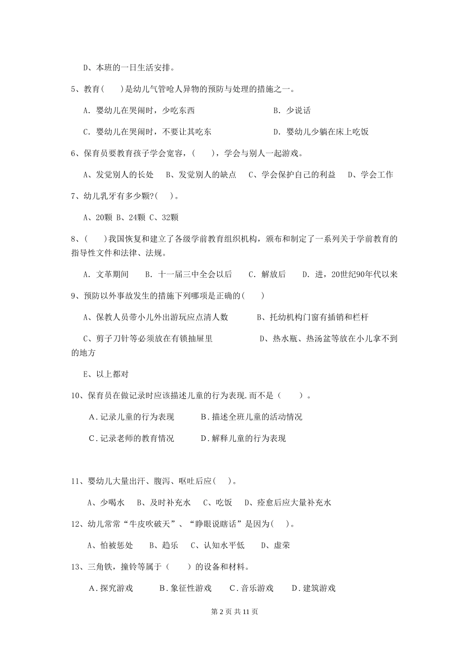 2024版幼儿园保育员模拟考试试卷C卷-含答案_第2页