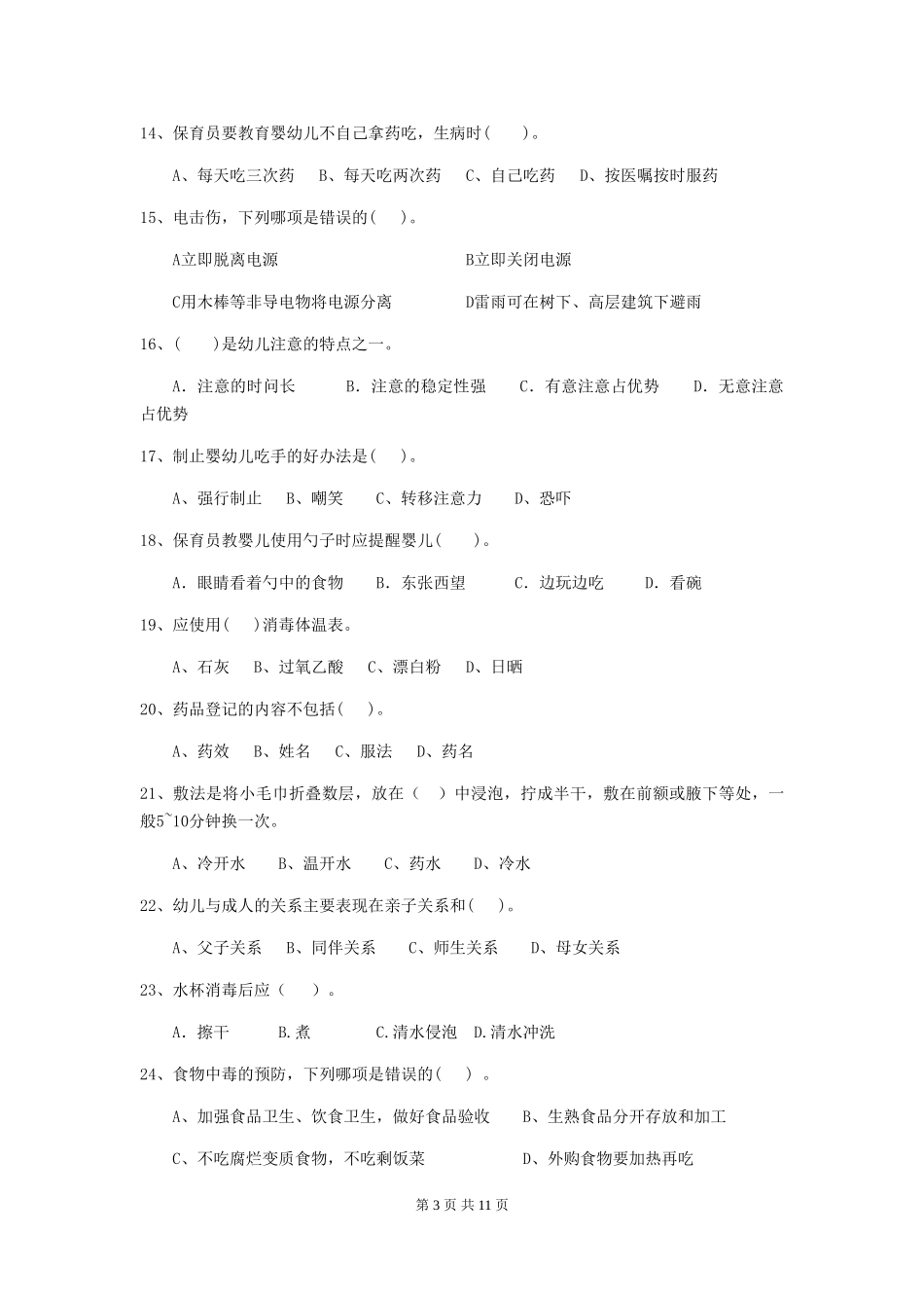 2024版幼儿园保育员模拟考试试卷C卷-含答案_第3页