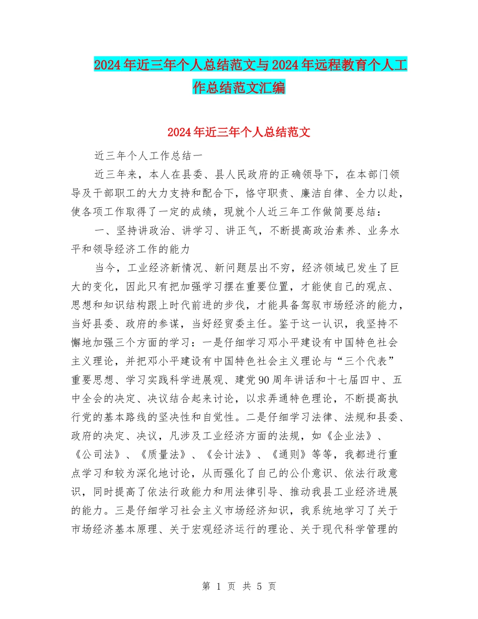 2024年近三年个人总结范文与2024年远程教育个人工作总结范文汇编_第1页