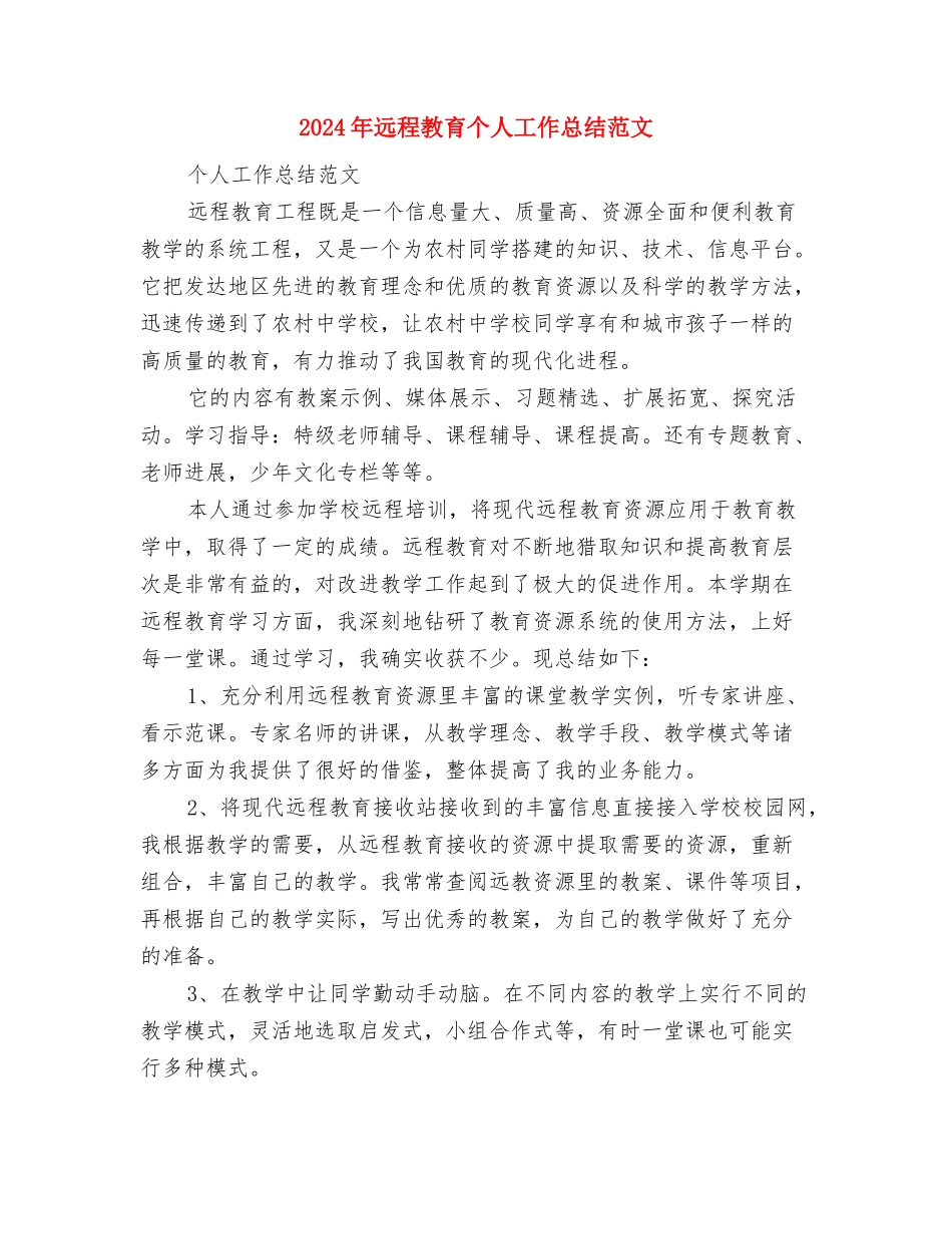 2024年近三年个人总结范文与2024年远程教育个人工作总结范文汇编_第3页